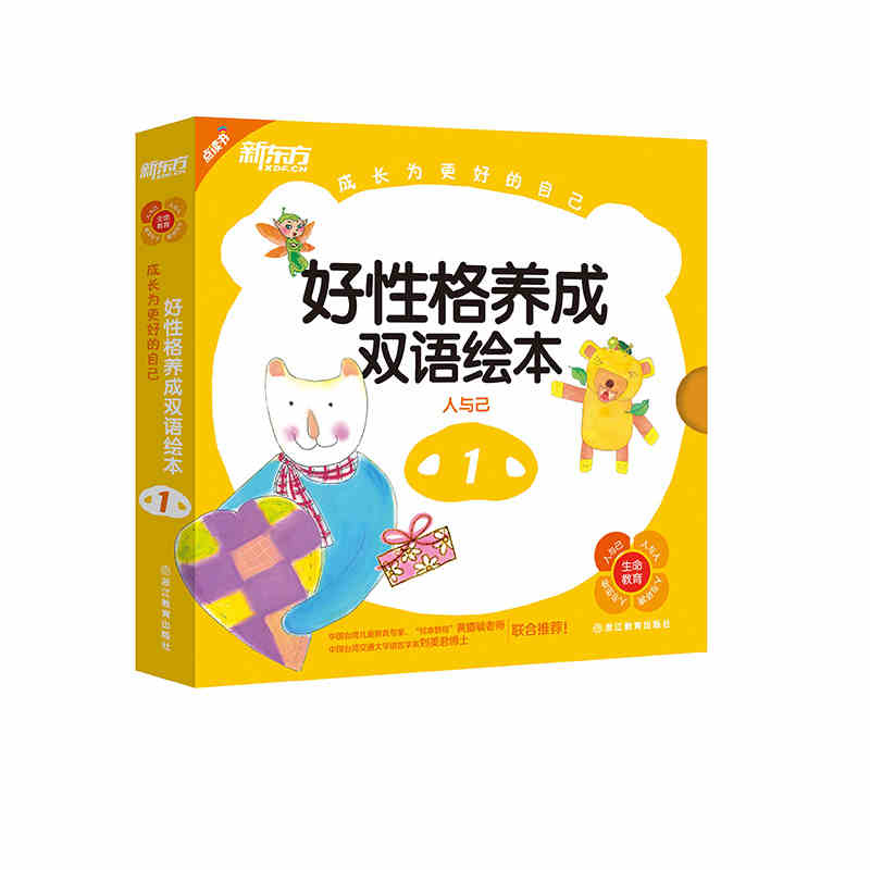 [正版][套装]点读书 成长为更好的自己:好性格养成双语绘本1+2+3 共3套25册新东方大愚店高清大图