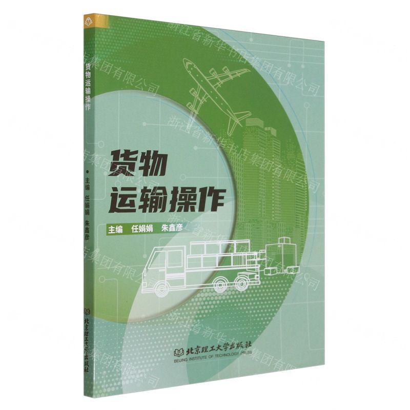 【N】货物运输操作-9787576324037