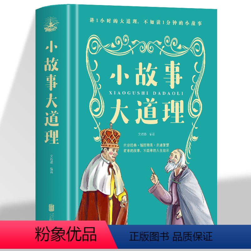 【正版】小故事大道理 成人故事书心灵鸡汤人生哲理枕边书青少年成功励志孩子成长家庭教育童书小故事大智慧 成功励志哲学书籍