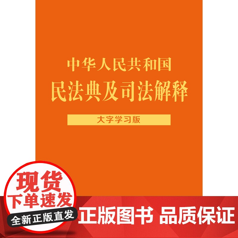 []中华人民共和国民法典及司法解释:大字学习版(根据最新民法典总则编司法解释编撰) 中国法制出版社 正版书籍高清大图