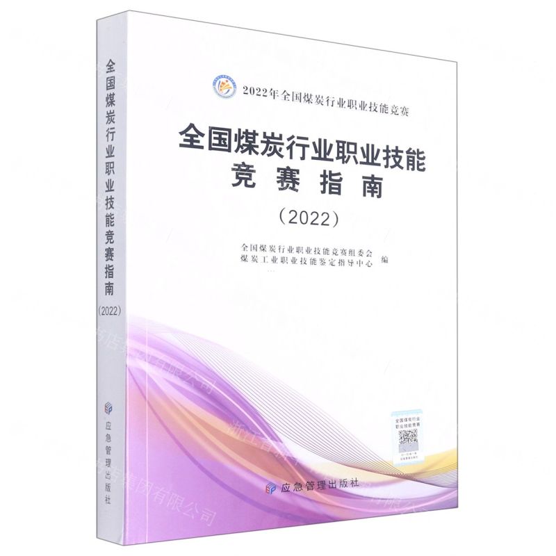 [N]全国煤炭行业职业技能竞赛指南(2022\2022年全国煤炭行业职业技能竞赛)-9787502079918高清大图
