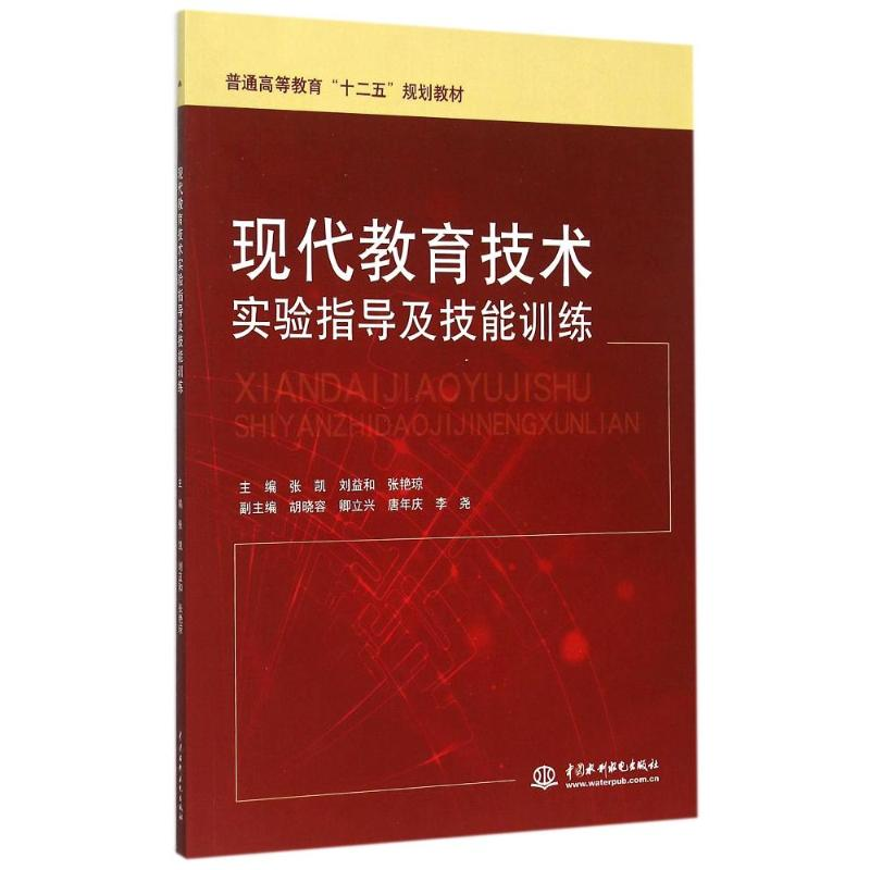 [M]现代教育技术实验指导及技能训练/张凯/高等教育十二五规划教材-9787517031734高清大图