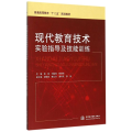 现代教育技术实验指导及技能训练(普通高等教育“十二