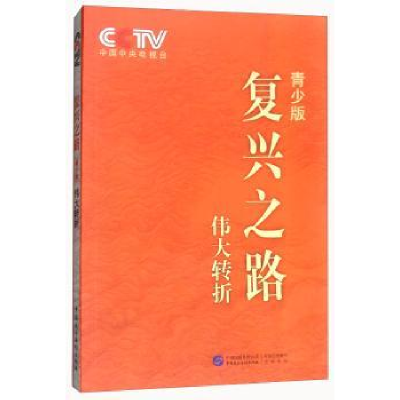音像复兴之路:青少版:伟大转折中央电视台《复兴之路》节目组编著