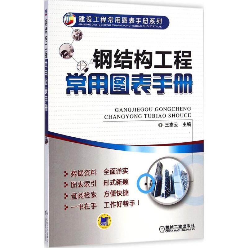 【M】钢结构工程常用图表手册-9787111435921