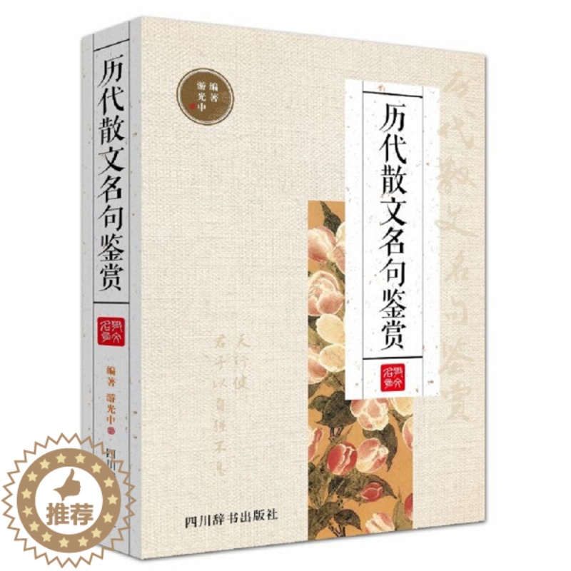 【醉染正版】(正版)历代散文名句鉴赏 9787557902391 无