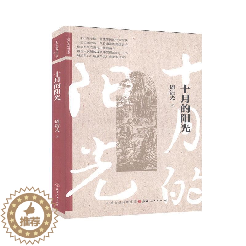 [醉染正版]正版 十月的阳光 周洁夫 书店 小说 书籍 畅想书高清大图