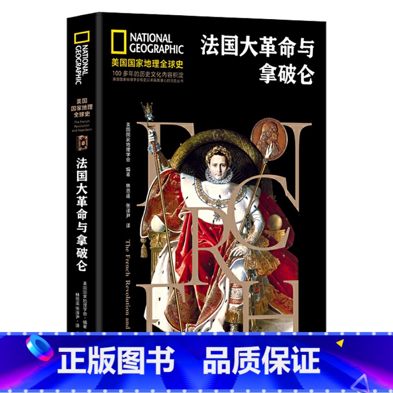 [正版]美国国家地理全球史:法国大革命与拿破仑高清大图