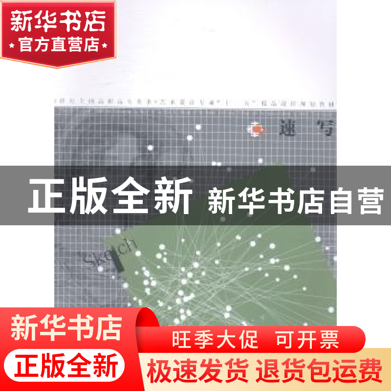 正版 速写 王雷【等】编著 辽宁美术出版社 9787531458876 书籍