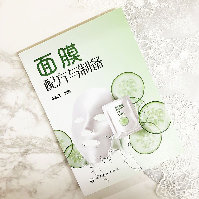 面膜配方与制备 化妆品配方设计书籍 面膜配方与制备方法 面膜配方与制备 化妆品配方设计书籍 面膜配方与制备方法