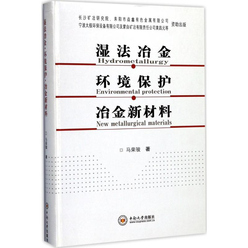 醉染图书湿法冶金·环境保护·冶金新材料9787548726999高清大图