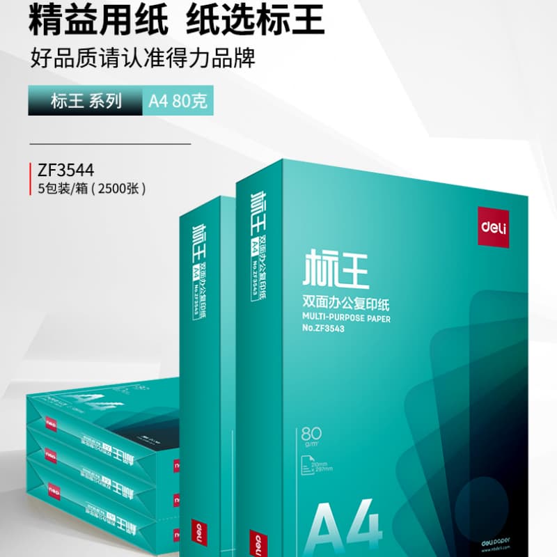 得力(deli)标王复印纸 办公学习装订A4纸 80g 500张/包 5包装 ZF3544 绿盒高清大图