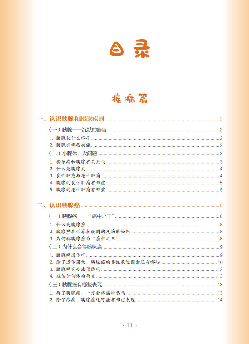 [醉染正版]正版 胰腺癌 肿瘤科普百科丛书 郝纯毅主编 胰腺癌诊断分期治疗理念治疗概述 癌症知识 科普读物 人民卫生出版高清大图