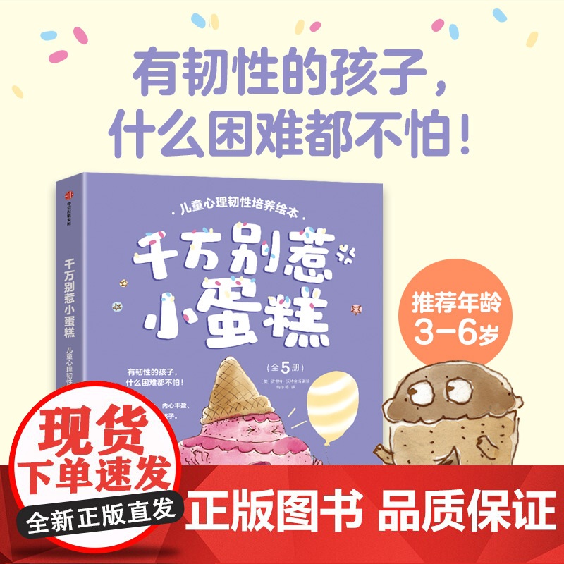 千万别惹小蛋糕 儿童心理韧性培养绘本 全5册 3~6岁 罗博特·沃特金斯 著 绘本