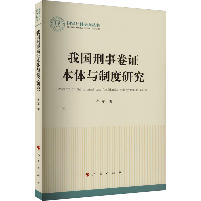 【M】我国刑事卷证本体与制度研究-9787010254302