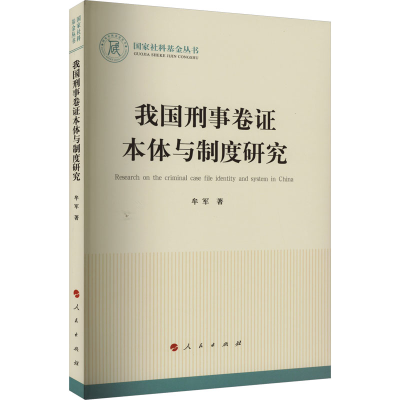 [M]我国刑事卷证本体与制度研究-9787010254302
