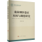 [M]我国刑事卷证本体与制度研究-9787010254302