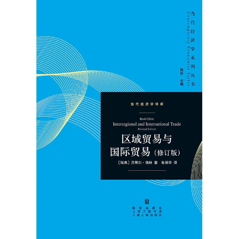 [正版]区域贸易与国际贸易:修订版高清大图