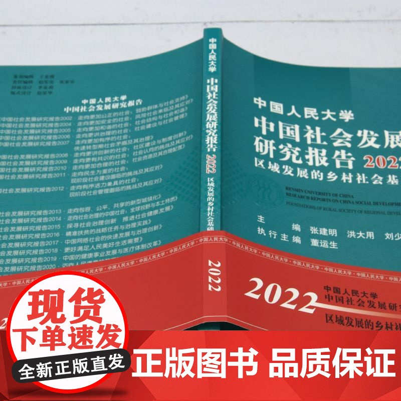 中国人民大学中国社会发展研究报告.2022:区域发展的乡村社会基础高清大图