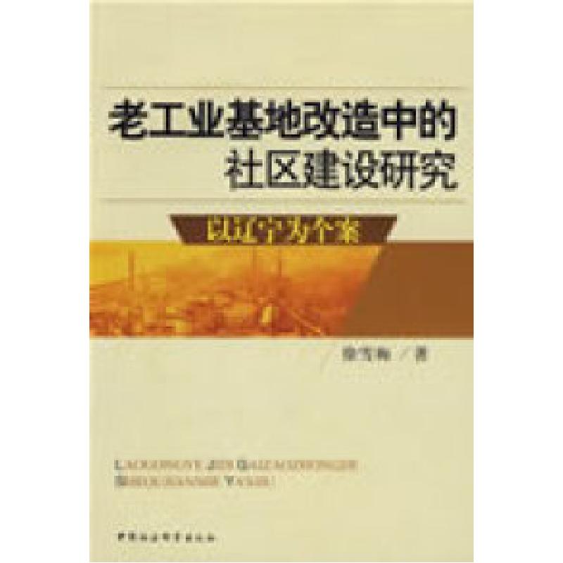 正版新书]老工业基地改造中的社区建设研究:以辽宁为个案徐雪梅9