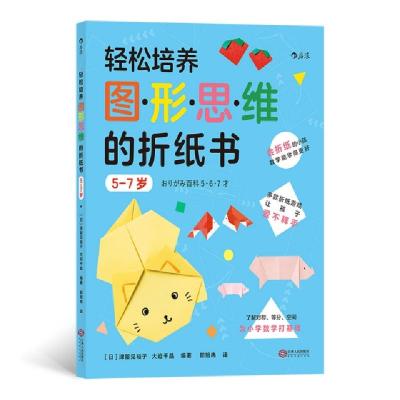 11轻松培养图形思维的折纸书(5-7岁)978721011303422