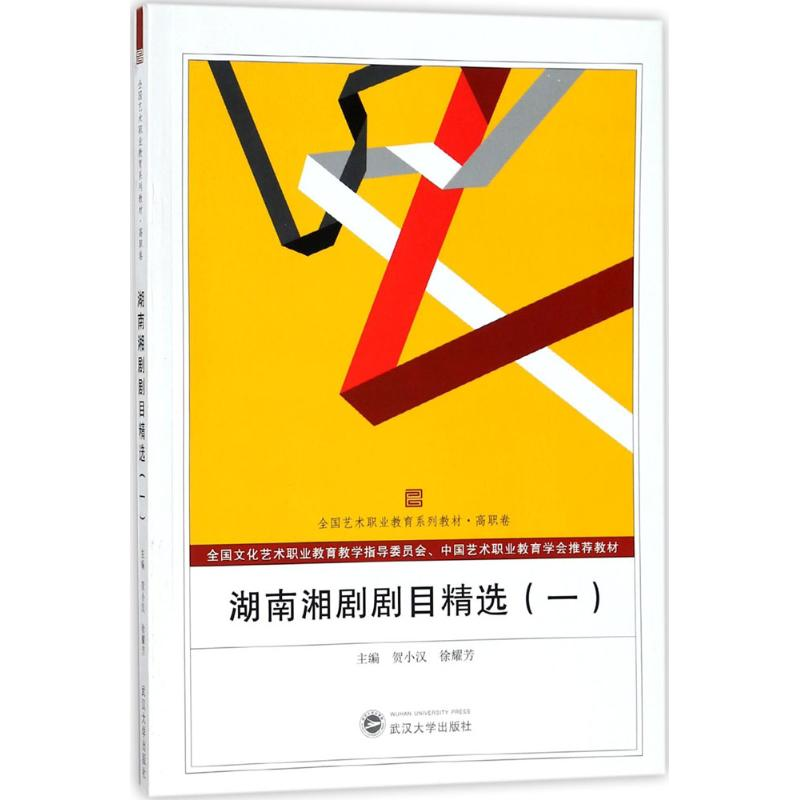 醉染图书湖南湘剧剧目精选9787307167582