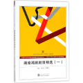 湖南湘剧剧目精选