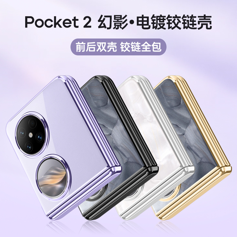 KONEL 华为Pocket 2折叠屏电镀透明铰链外壳壳膜一体防摔全包边手机壳高清大图