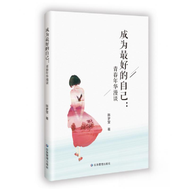 正版新书]成为最好的自己:青春年华漫谈陈梦莹 著978752370467高清大图