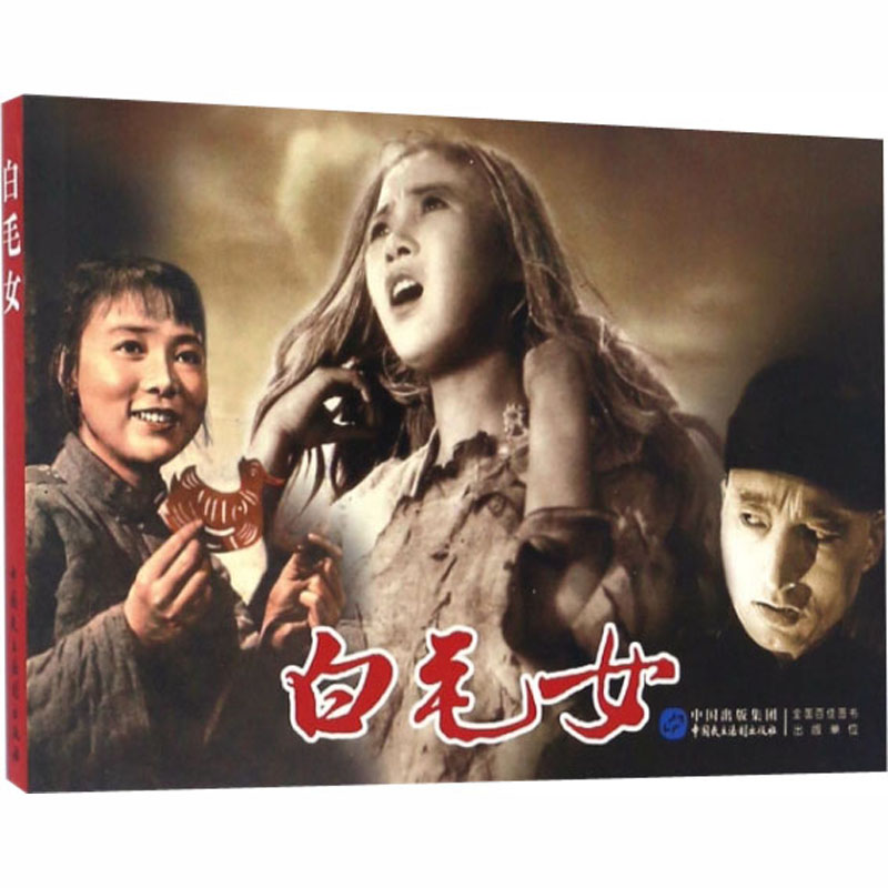 白毛女高清大图