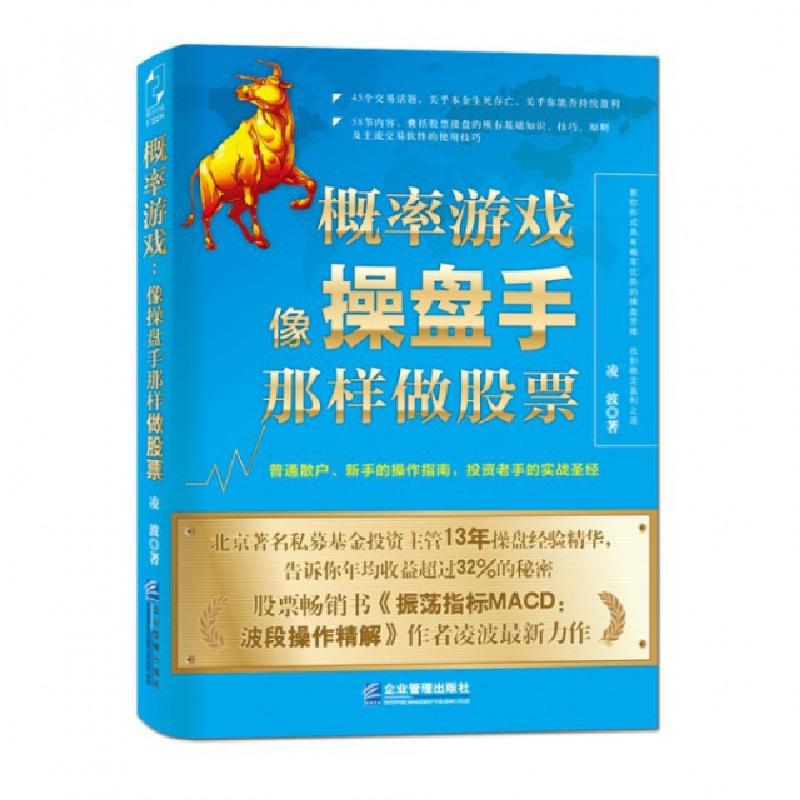 正版新书】概率游戏(像操盘手那样做股票)凌波9787516410691