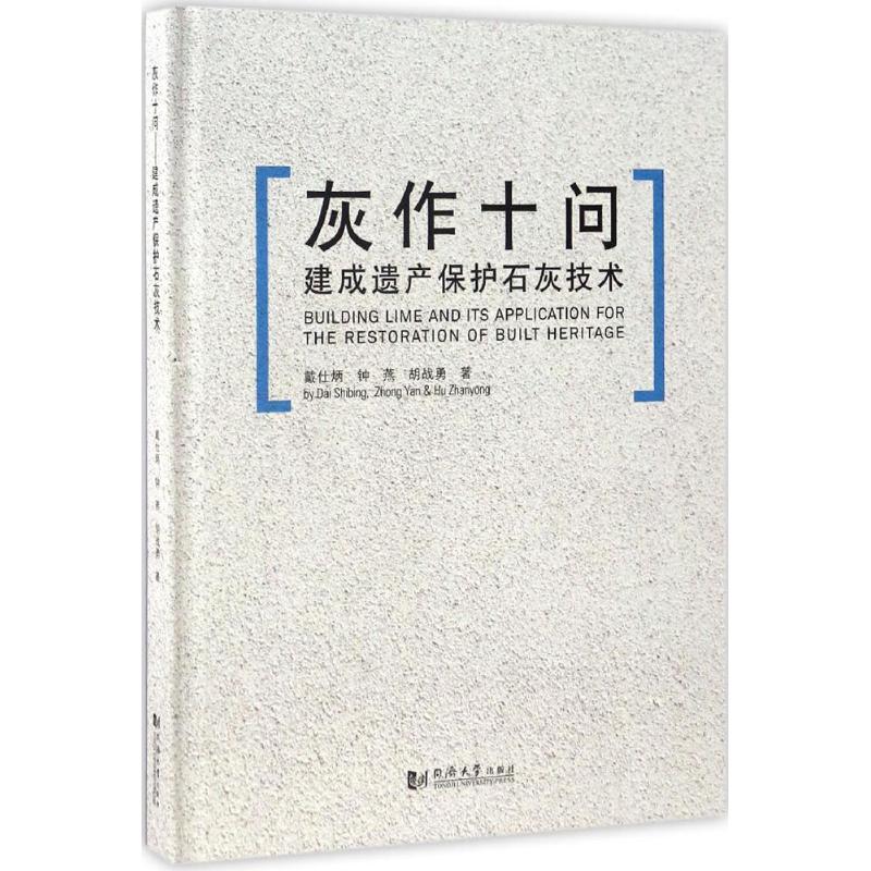 灰作十问--建成遗产保护石灰技术