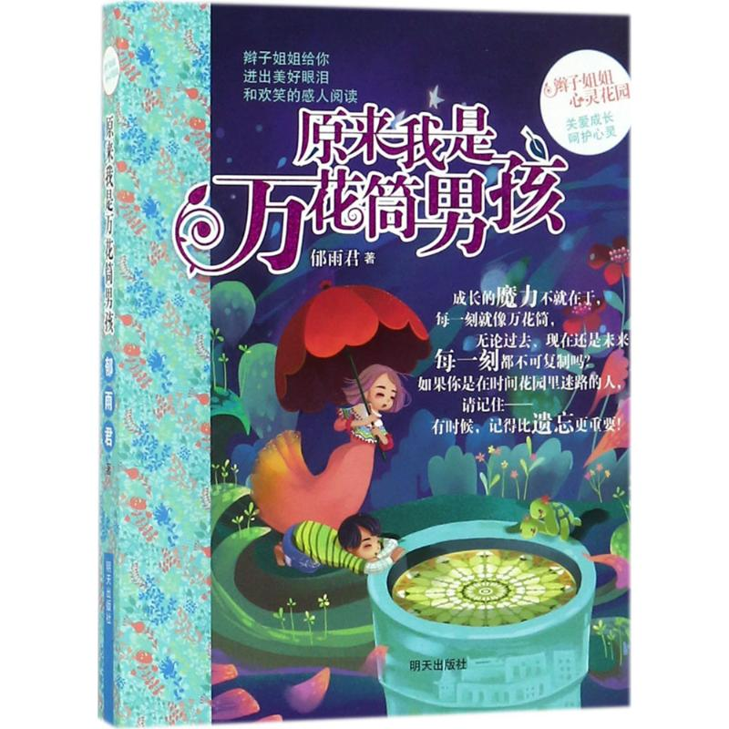 【M】原来我是万花筒男孩-9787533295257