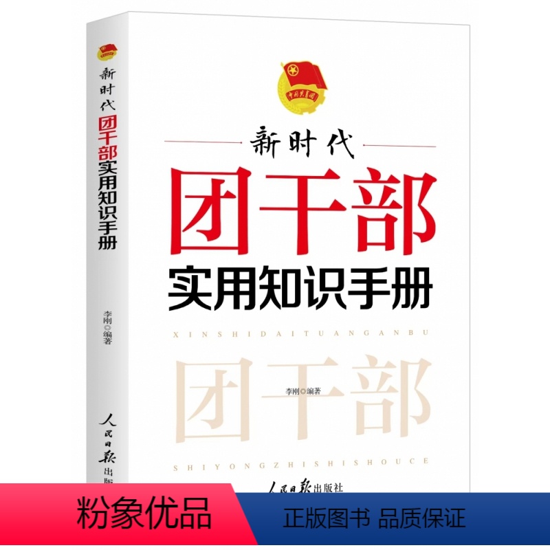 [正版] 新书 新时代团干部实用知识手册 团支部实务工作知识 团章知识团史团章团建基层团干部团员培训手册 人民日报出