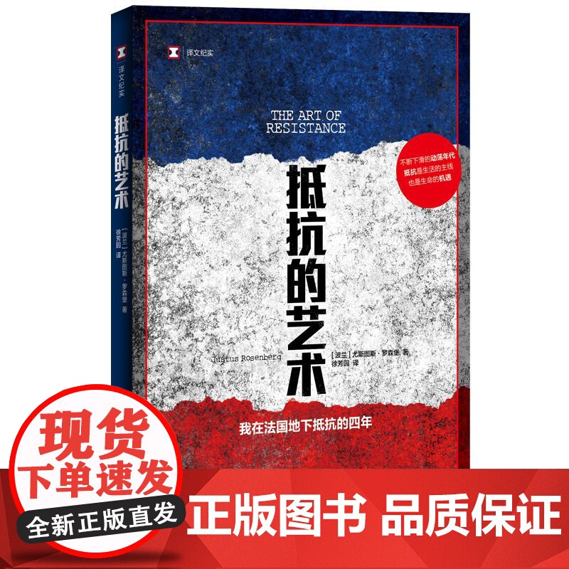 抵抗的艺术我在法国地下抵抗的四年 译文纪实尤斯图斯罗森堡著法国史二战传奇回忆真实记录另有捏造/谎报/堆芯熔毁/我的大脑敞高清大图