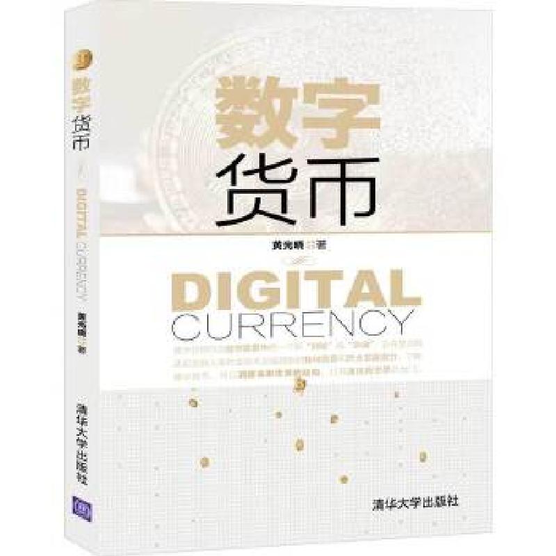 正版新书]数字货币黄光晓9787302556282高清大图