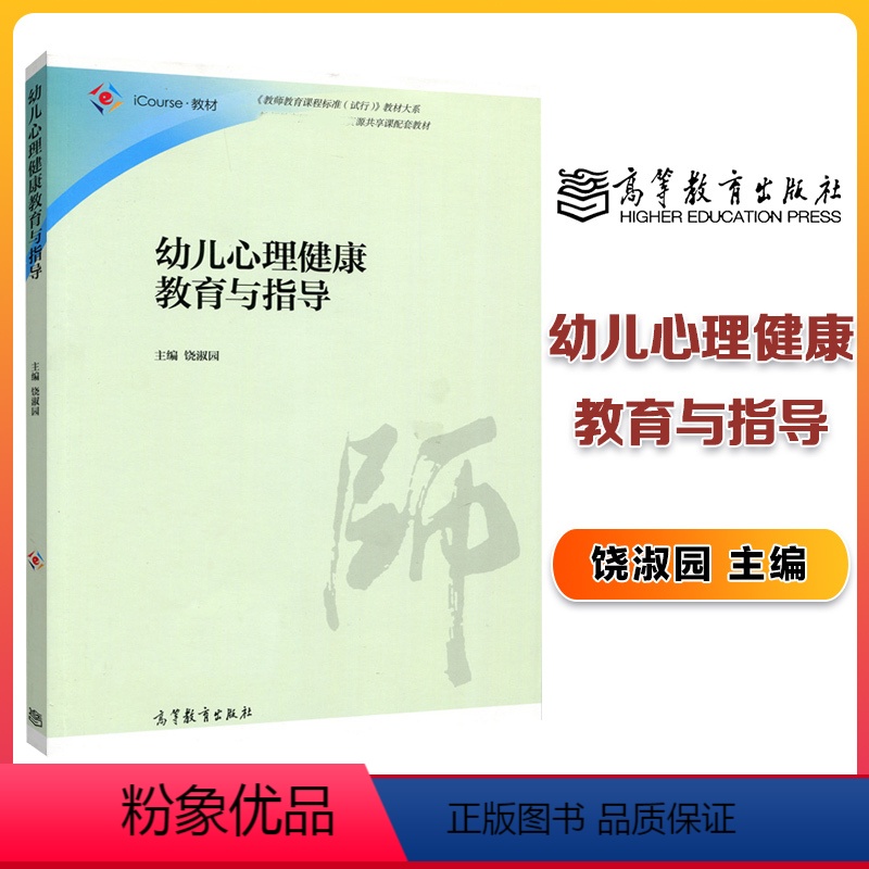【正版】幼儿心理健康教育与指导 饶淑园 高等教育出版社