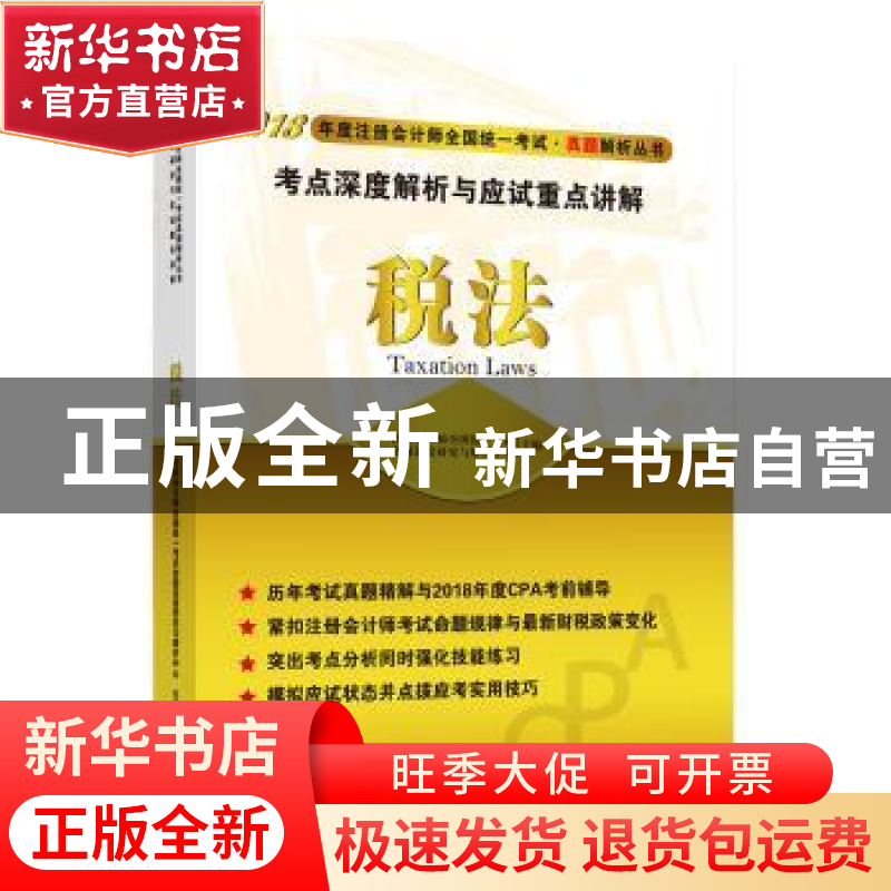 正版 税法考点深度解析与应试重点讲解 注册会计师全国统一考试命高清大图