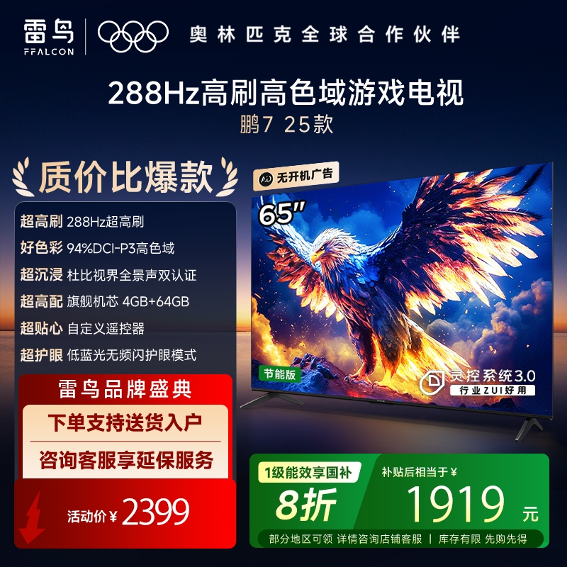 雷鸟 鹏7 25款 65英寸 144Hz高刷 家电国家补贴 4+64GB 超薄液晶平板电视机65S385C Pro-JN