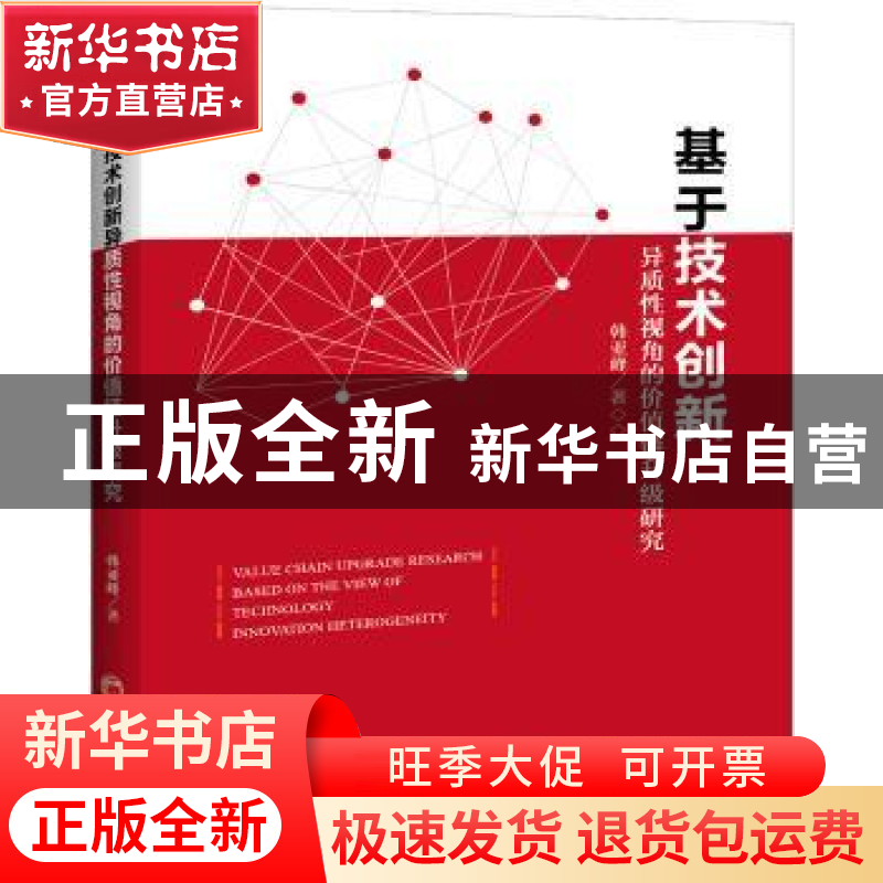 正版 基于技术创新异质性视角的价值链升级研究 韩亚峰 著 中国经高清大图