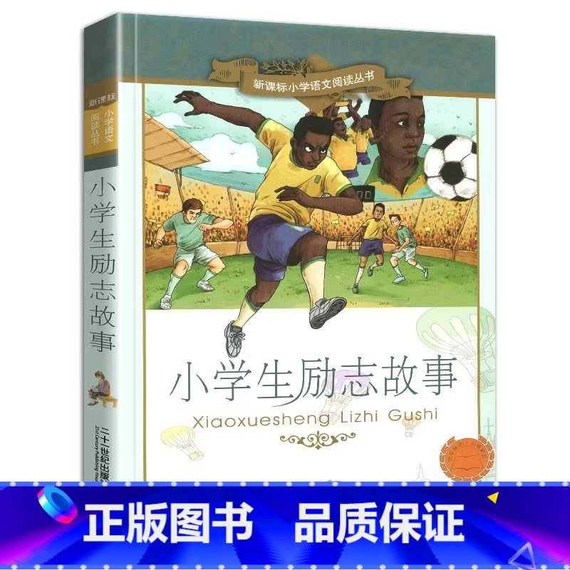小学生励志故事 【正版】4本28元书小学生励志故事彩绘注音版书籍儿童成长适用经典名人传记大全课外图书好孩子的名言少年日记