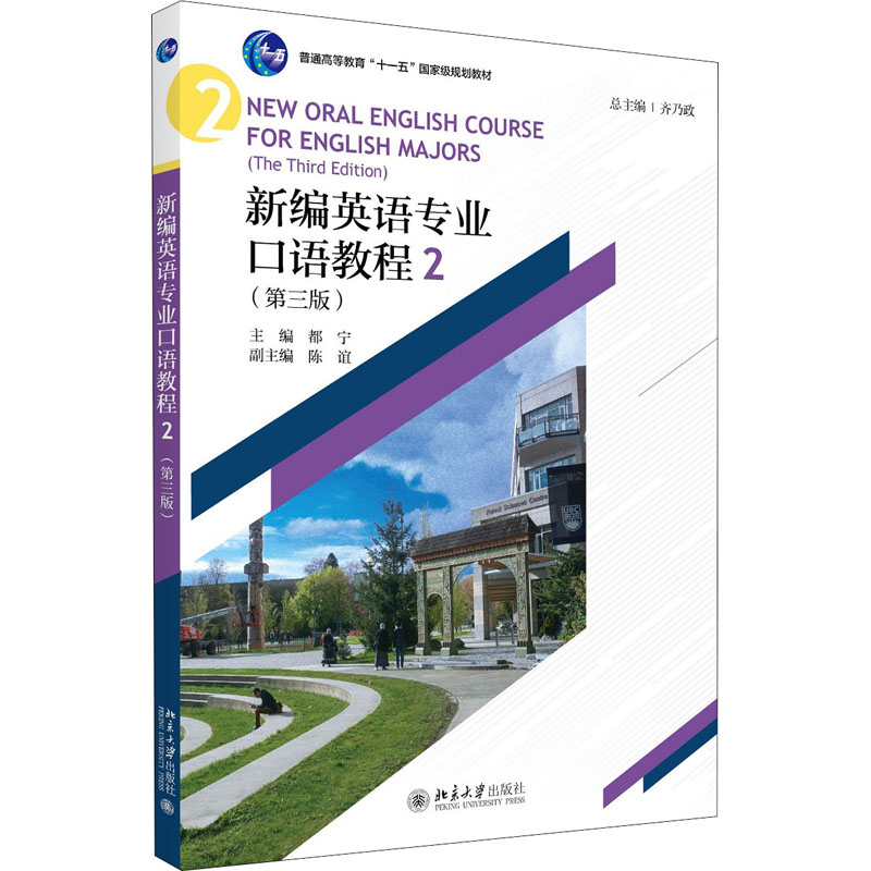 [M]新编英语专业口语教程 2(第3版)-9787301312599高清大图
