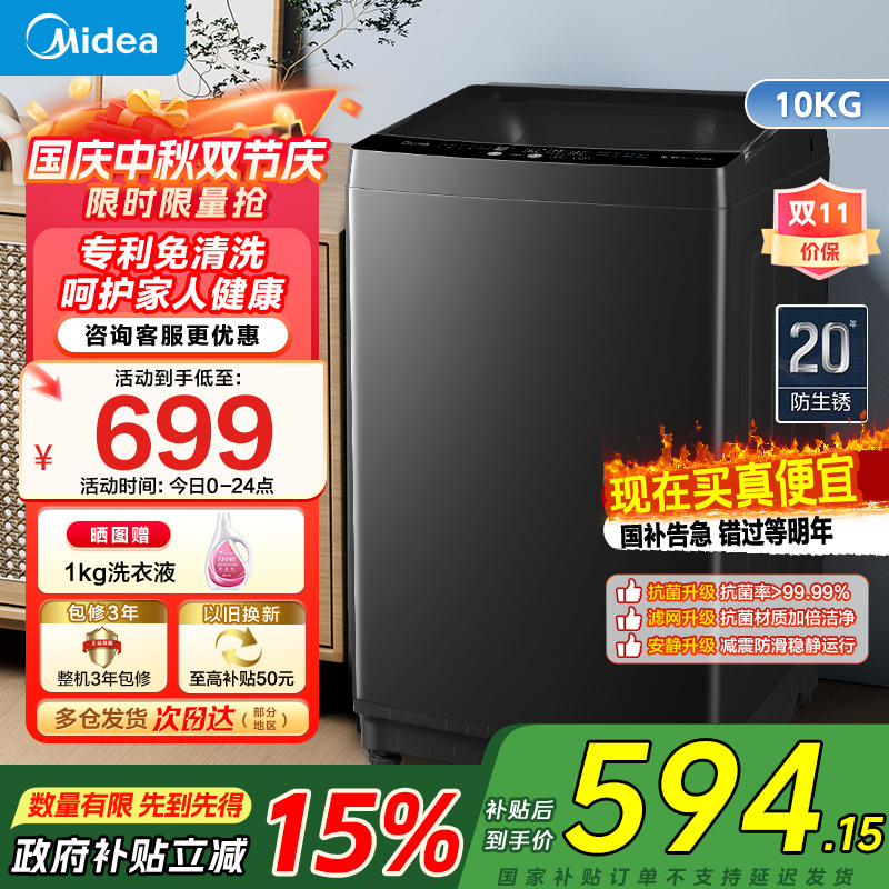 美的(Midea)洗衣机全自动波轮10kg大容量家用专利免清洗仿手洗品质电机防生锈以旧换新 MB100V36T政府补贴