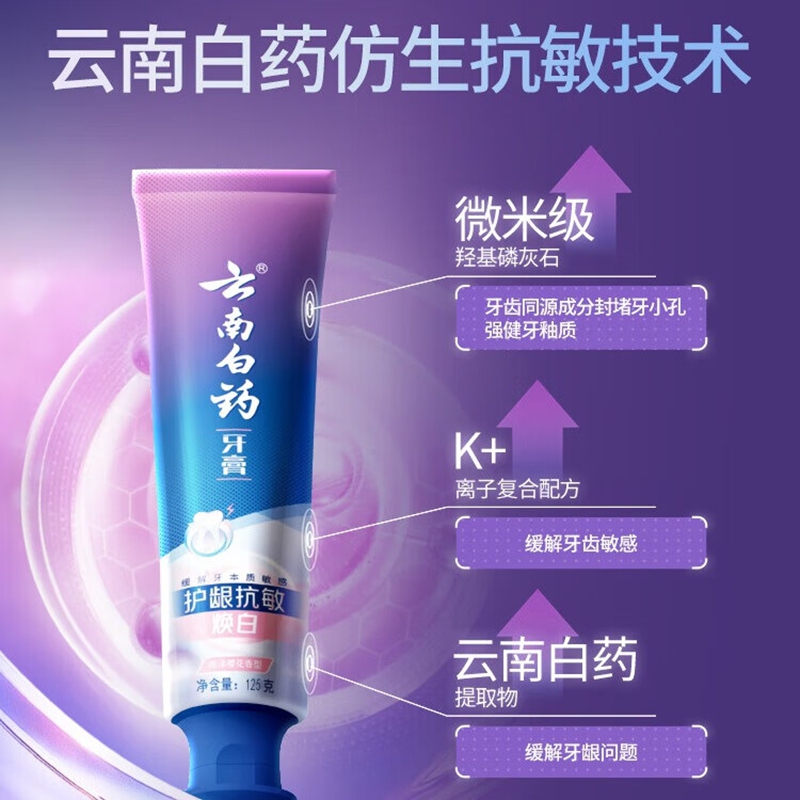 云南白药护龈抗敏牙膏海洋樱花香型100g高清大图