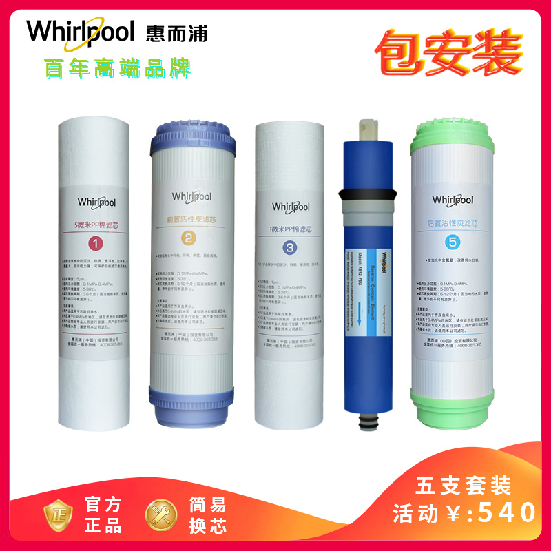 帮客材配 Whirlpool惠而浦净水器R75C83(FX) R75C83(Z) R75J30净水机全套滤芯 5支套装