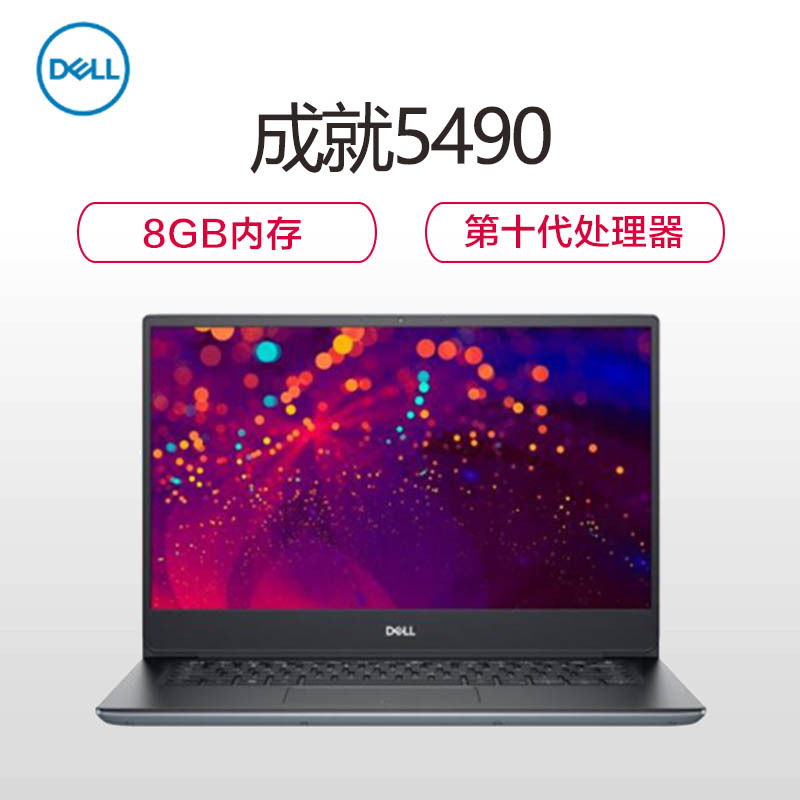 戴尔(DELL)成就14 全新十代 5490 笔记本电脑 14英寸屏 定制(Intel i5-10210U 8GB 1TB+256GB MX250 2GB独显 Win10 无光驱)