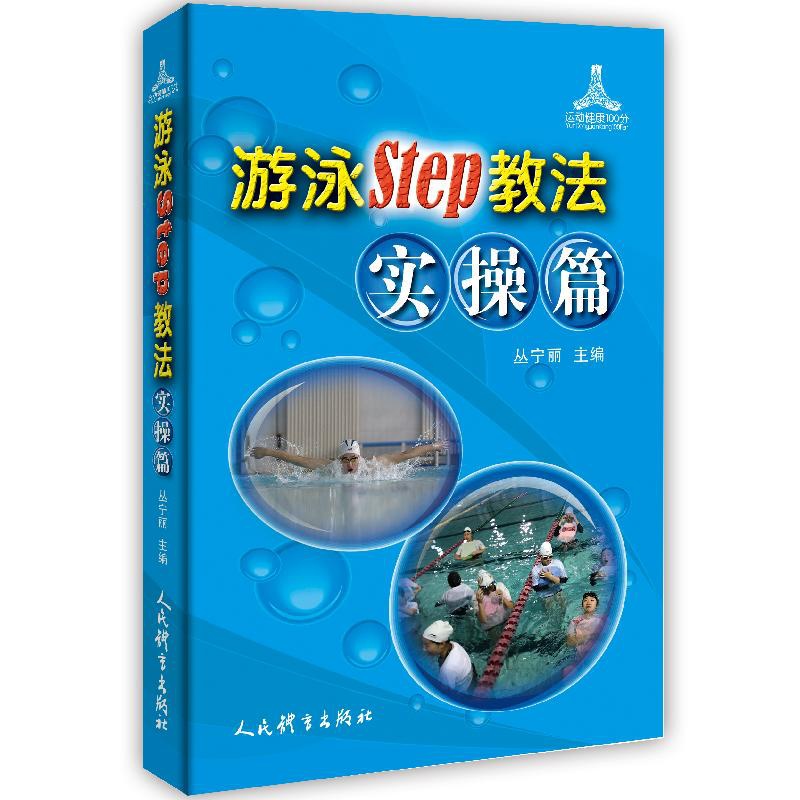 [醉染正版]游泳Step教法(实操篇)/运动健康100分 丛宁丽主编 体育理论 文教 人民体育出版社高清大图