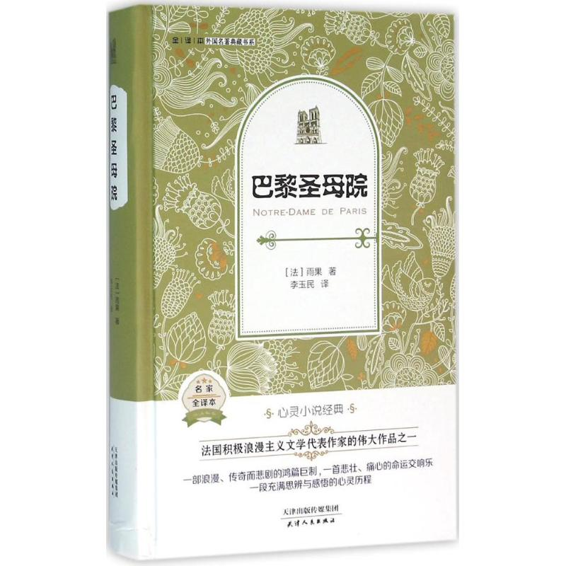 正版新书】巴黎圣母院雨果9787201095790