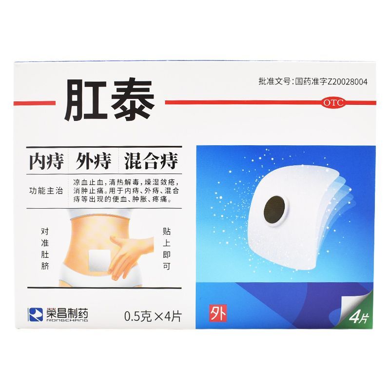 荣昌制药肛泰4片贴肚脐痔疮药内痔外痔混合痔视频