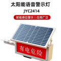 眷忆城 JYC2414 太阳能语音警示灯（计价单位：盏）红色